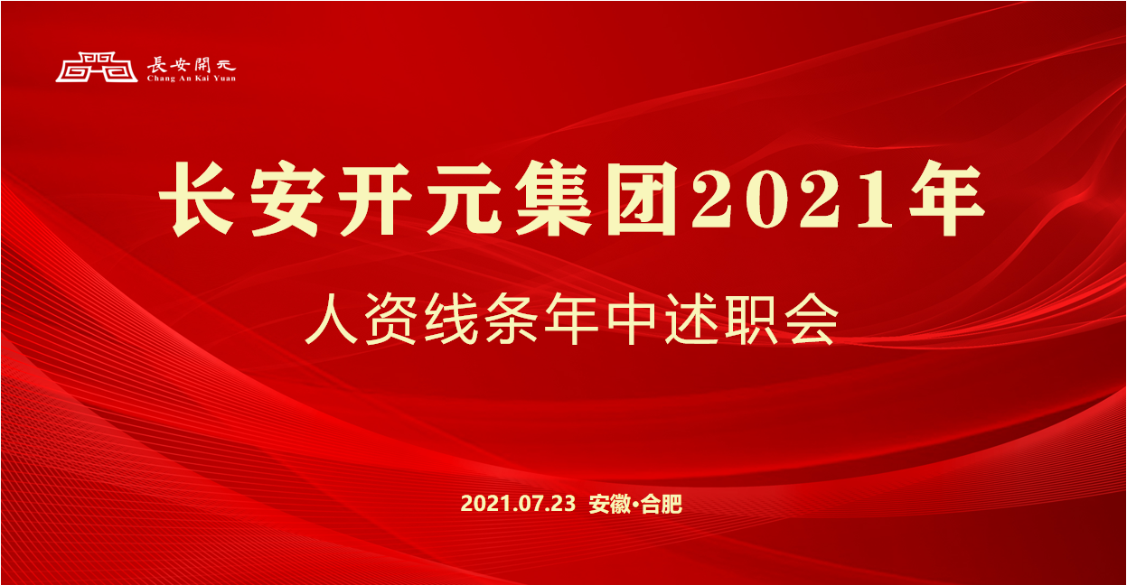 集团人力资源条线2021年中述职大会圆满落幕