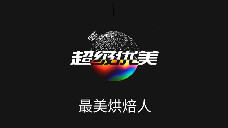 ​烘焙人最优美 | 超级优美之“最美烘焙人” 系列专访正式启动