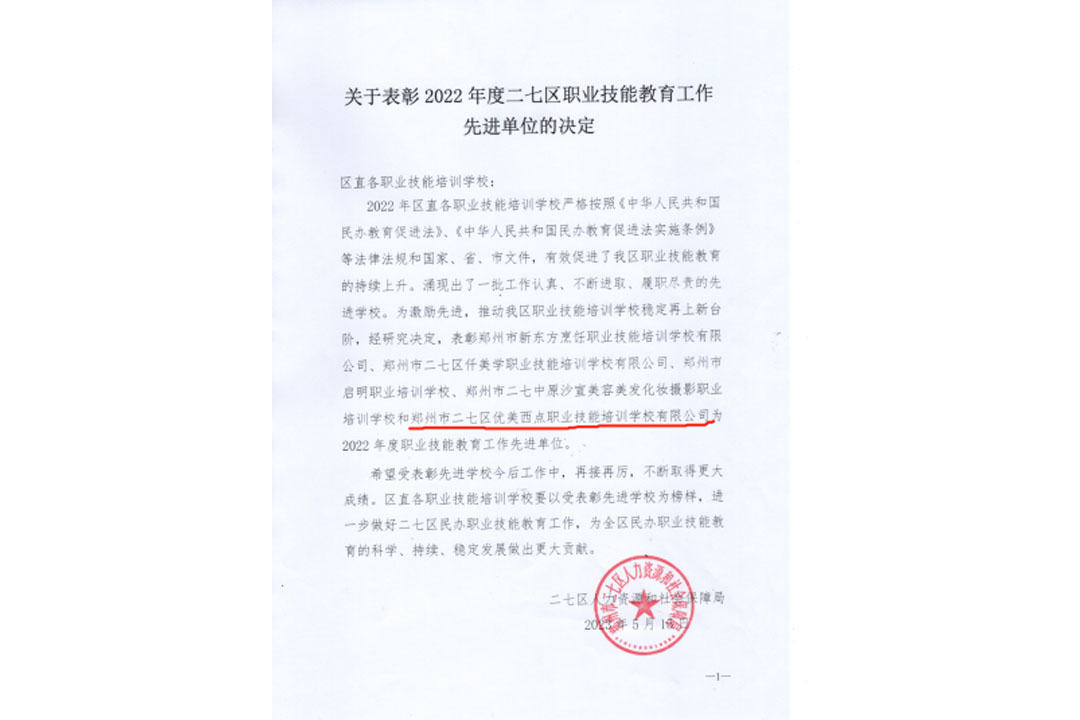 【喜报】郑州优美西点获“职业技能教育工作先进单位”荣誉称号