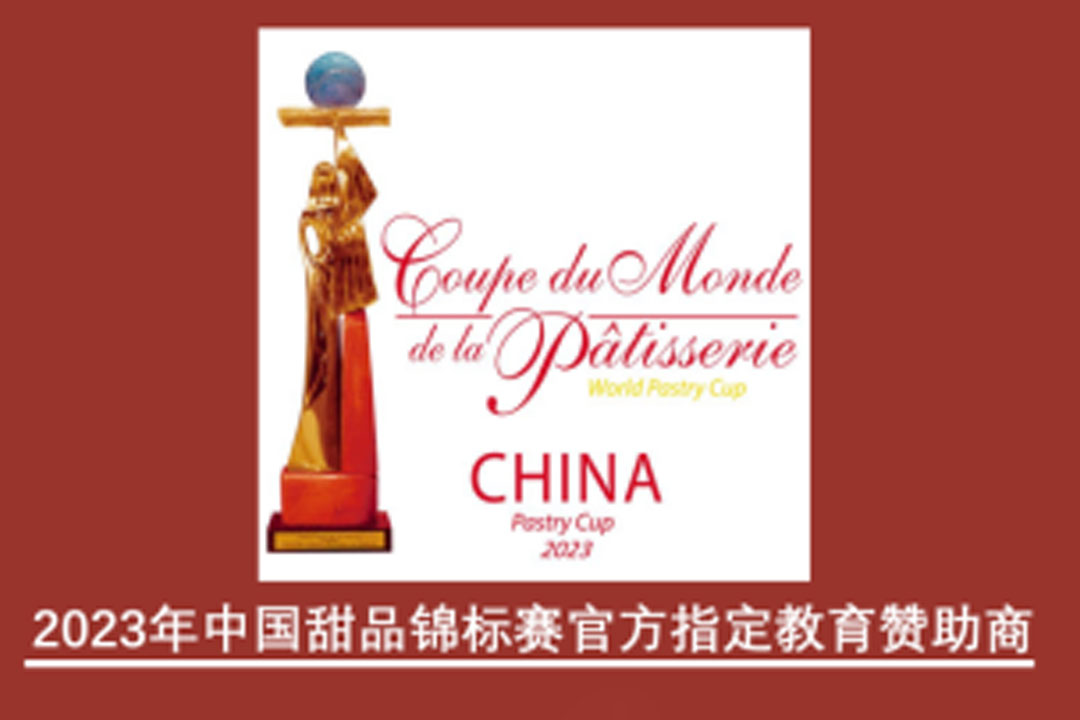 匠心进阶丨长安开元教育集团-优美西点成为第四届中国甜品锦标赛官方教育赞助商！
