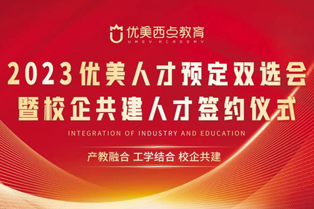 2023年西安优美西点学校人才双选会暨校企共建人才签约仪式圆满结束！