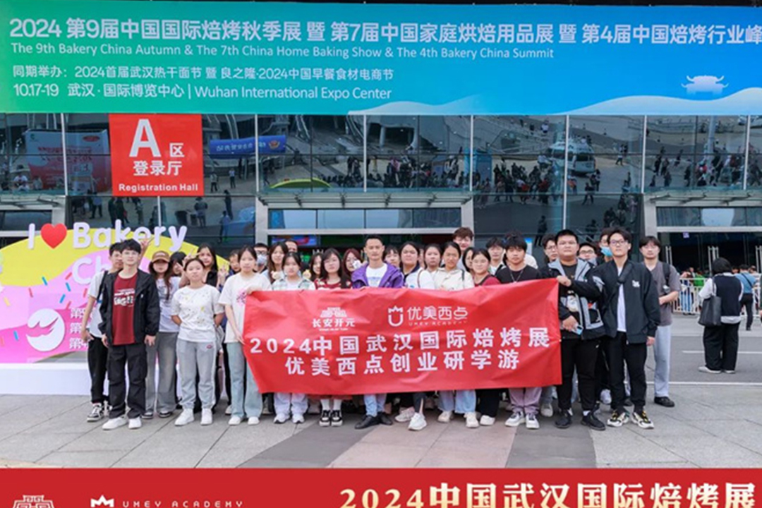 创业研学周「2024中国武汉国际焙烤展」，烘焙创业，优美更专业！