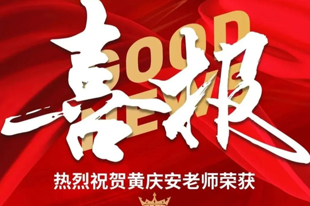 黄庆安老师在第二十五届全国焙烤职业技能竞赛荣获“全国轻工技术能手”荣誉称号