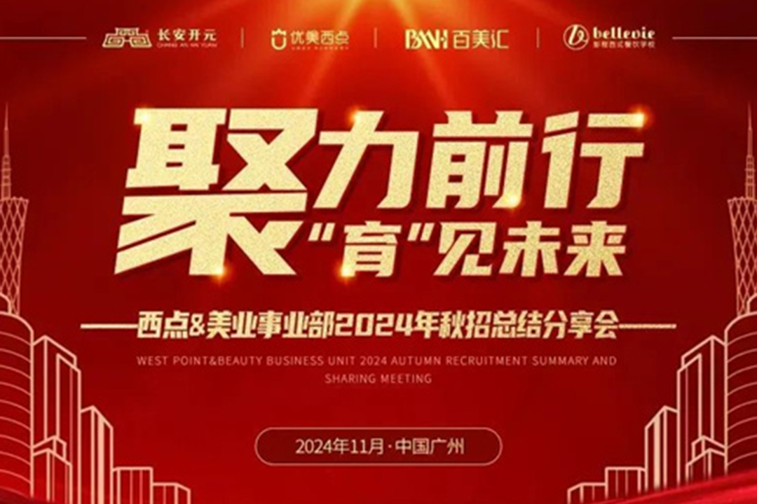聚力前行，“育”见未来 | 长安开元西点&美业事业部2024秋招总结分享会圆落幕！