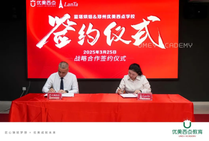 强强联合！郑州优美西点×蓝塔烘焙战略签约仪式圆满举行！