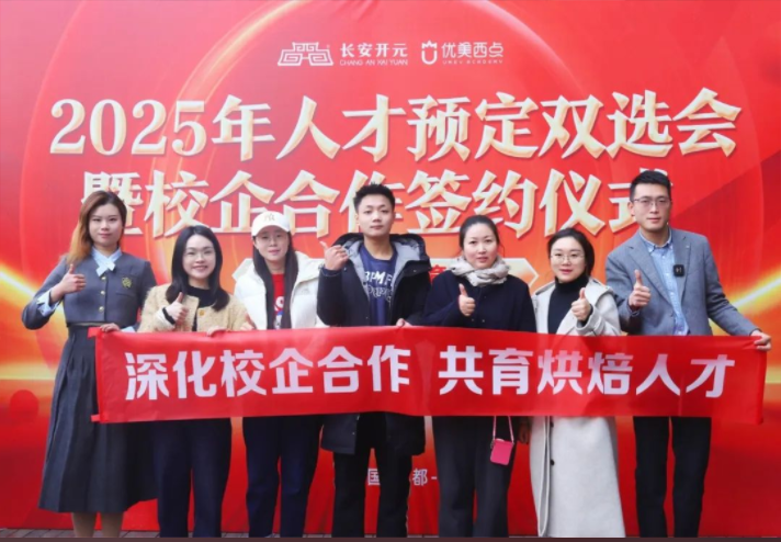 校企合作 2025成都优美春季人才预定与校企战略合作签约会圆满落幕~