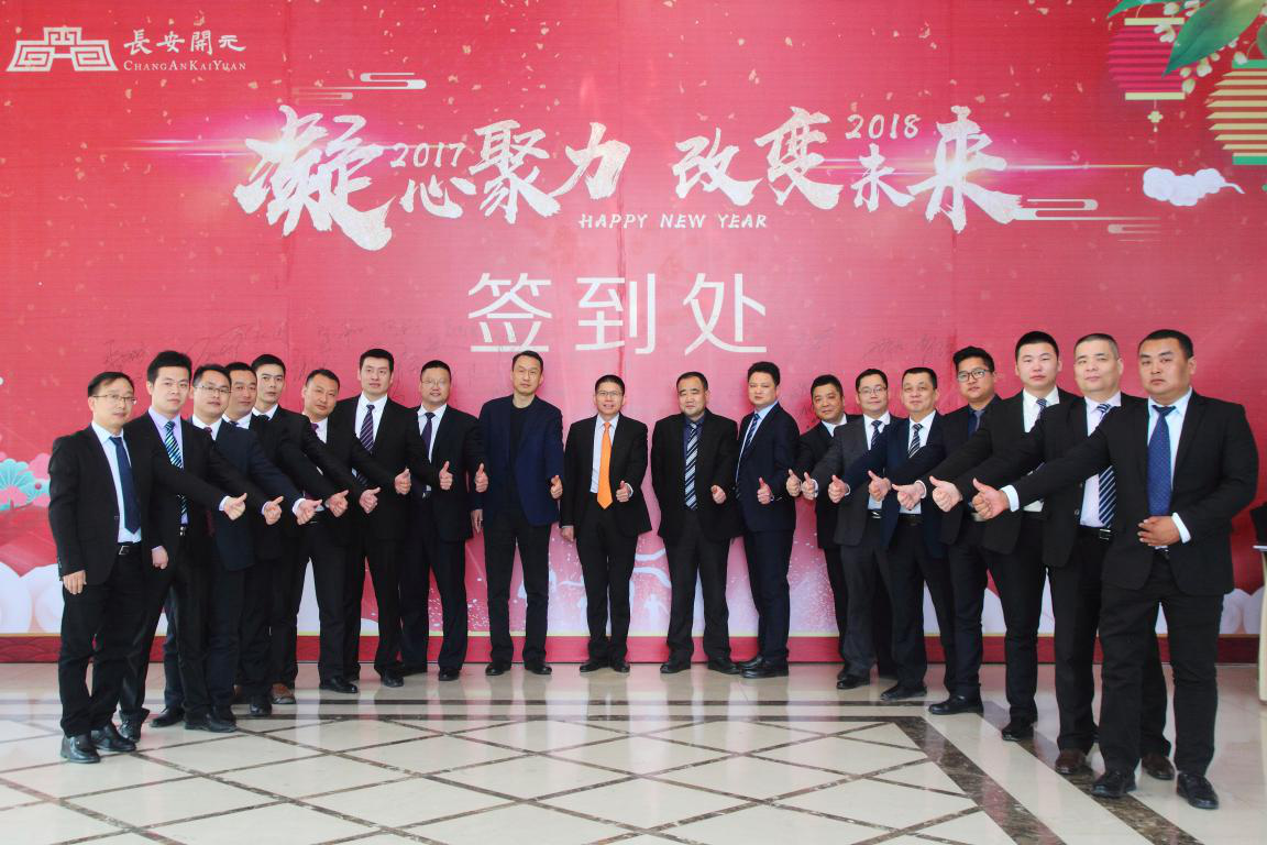 集团公司召开2018年新春年会