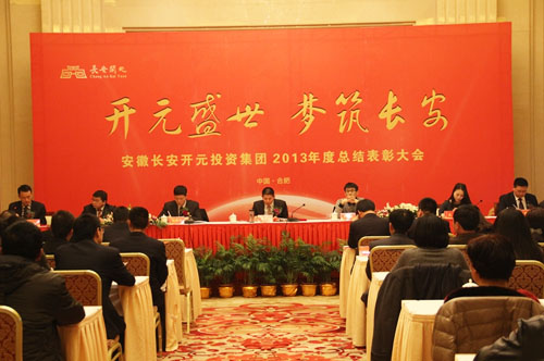 集团公司2013年度总结表彰大会暨2014年新春宴会圆满闭幕