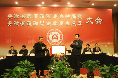 集团公司董事长当选安徽省投融资企业商会执行会长