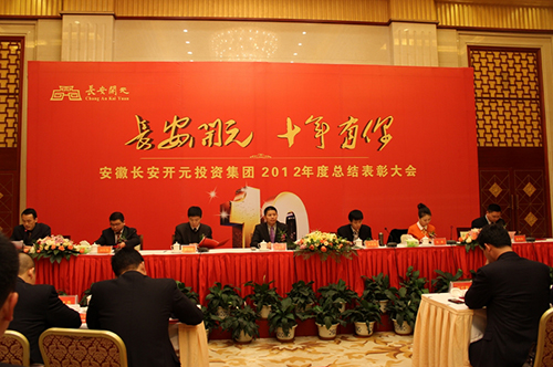 安徽长安开元投资集团2012年总结表彰大会隆重举行