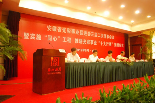 吴成月董事长参加安徽省光彩事业促进会三届二次理事会议