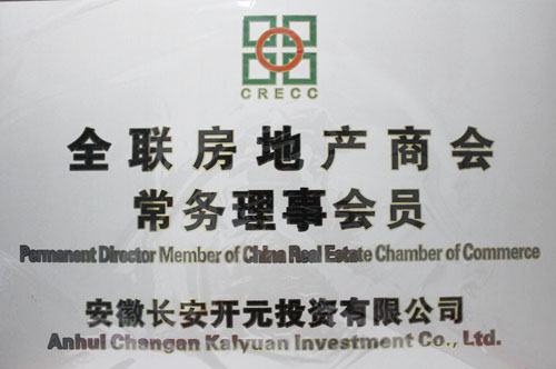 公司喜成全联房地产商会常务理事单位