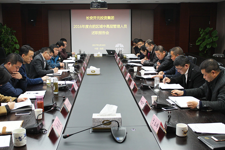 集团公司召开2016年度中高层管理人员述职会议