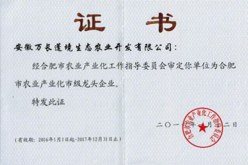 热烈祝贺集团生态农业公司获批合肥市农业产业化龙头企业