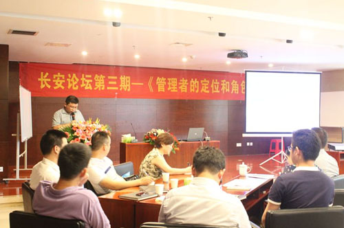 集团公司长安论坛第三期圆满落幕