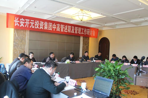 集团公司举行2014年度中高管述职会及管理工作研讨会