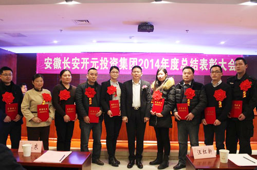 集团公司2014年度总结表彰大会暨2015年新春宴会圆满闭幕