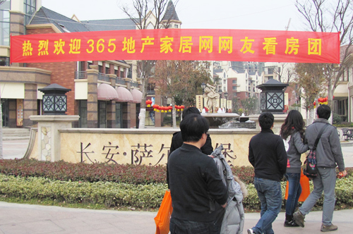 长安•萨尔斯堡喜迎365地产家居网看房团