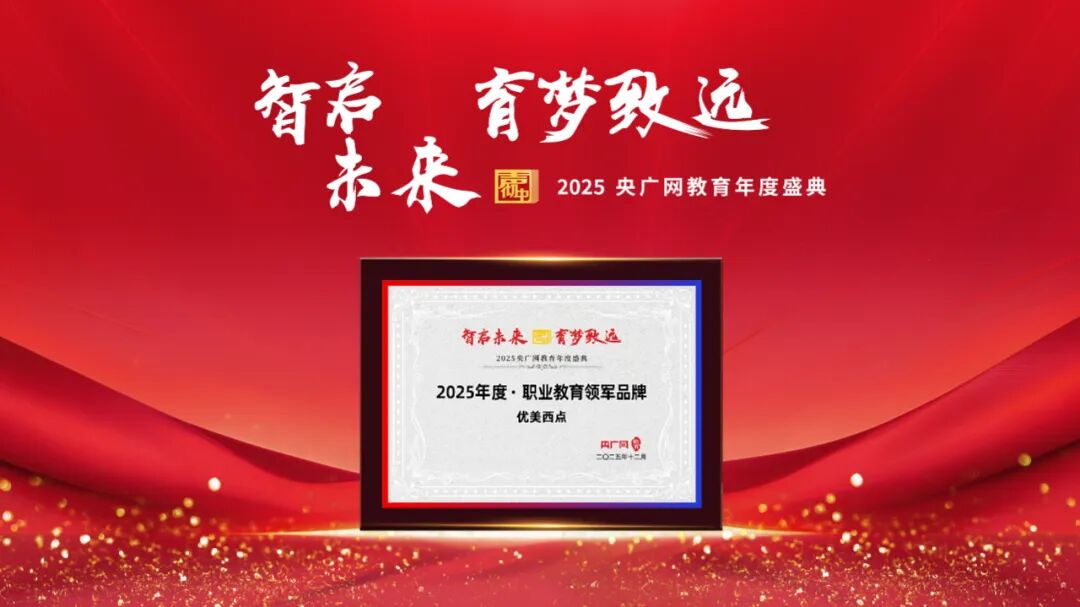喜讯!匠心筑梦,领军同行!优美西点获央广网 2025 “职业教育领军品牌” 称号