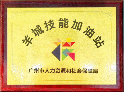 广州优美西点入选首批 “羊城技能加油站”