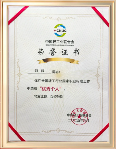 热烈祝贺彭程老师，荣获中国轻工业联合会颁发“优秀个人”荣誉！